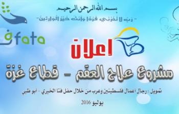 مشروع علاج العقم وأطفال الانابيب لاهالي قطاع غزة