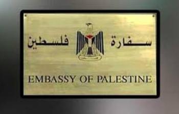 السفارة الفلسطينية