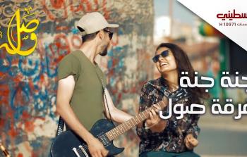 جنة جنة بصوت فرقة صول باند لبرنامج وصلة عبر قناة تلفزيون فلسطيني