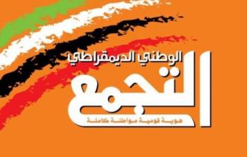 التجمع الوطني الديمقراطي 