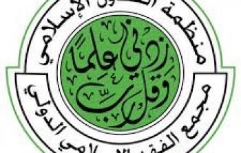 شعار مجمع الفقه  الاسلامي الدولي 