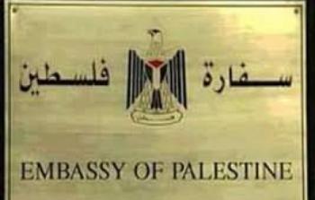 سفارة فسطين