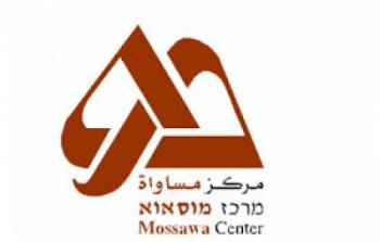 مركز مساواة لحقوق المواطنين العرب في اسرائيل