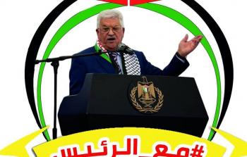 الحملة الشعبية لدعم الرئيس عباس