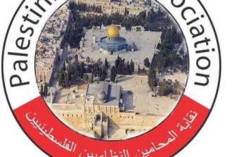  نقابة المحامين الفلسطينيين