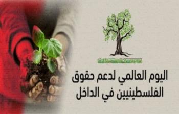 اليوم العالمي لدعم حقوق الفلسطينيين في الداخل