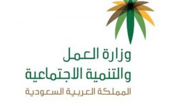 وزارة العمل والتنمية الاجتماعية في السعودية