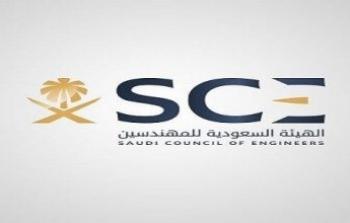 رابط التقديم على وظائف الهيئة السعودية للمهندسين