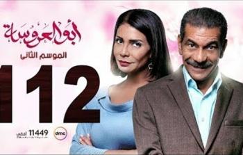 مسلسل ابو العروسة الحلقة 112 