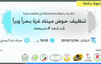 منتدى التواصل تشارك في تنظيف ميناء غزة بحراً وبراً