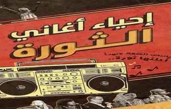 مشروع شبابي لاحياء أغاني الثورة الفلسطينية