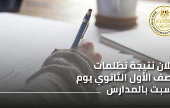 نتيجة تظلمات اولى ثانوى 2019 بعد التعديل