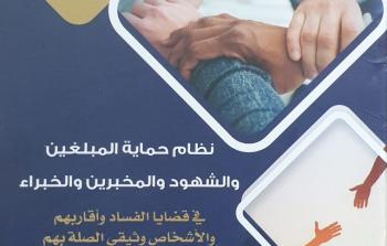 مكافحة الفساد