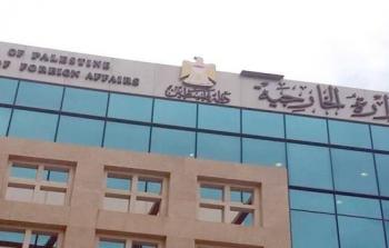 وزارة الخارجية والمغتربين الفلسطينية