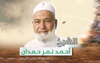 الشيخ أحمد نمر حمدان