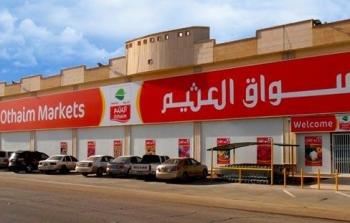 افتتاح فرع جديد لأسواق عبدالله العثيم على مستوى السعودية .