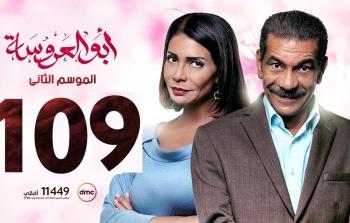 مسلسل ابو العروسة الحلقة 109