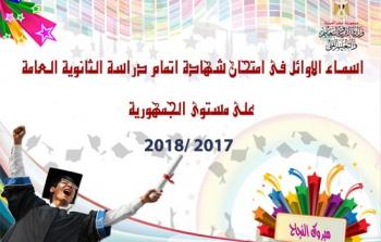 أسماء أوائل الثانوية العامة في مصر 
