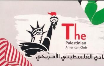 النادي الفلسطيني الأمريكي
