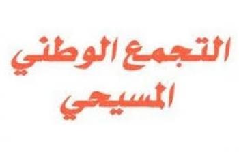 التجمع الوطني المسيحي ينظم مسيرة تنديدا بالاضطهاد الديني