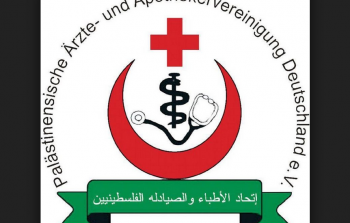  اتحاد الأطباء والصيادلة الفلسطينيين في ألمانيا