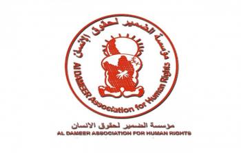 مؤسسة الضمير لحقوق الانسان 