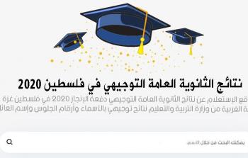 رابط نتائج الثانوية العامة توجيهي 2020 فلسطين – فور نشرها