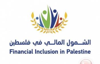 الشمول المالي في فلسطين