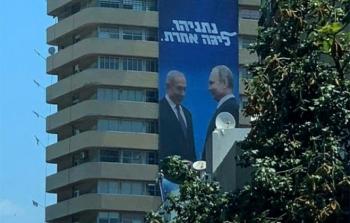 لافتة كبيرة وسط تل أبيب بصورة نتنياهو وبوتين