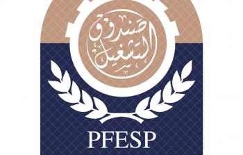  الصندوق الفلسطيني للتشغيل والحماية الاجتماعية