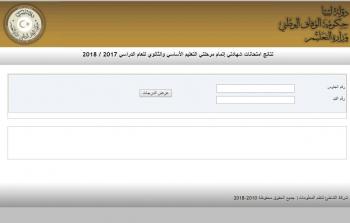 نتائج الشهادة الثانوية الليبية 2019 الدور الثاني بعد قرار منح الـ 25 درجة