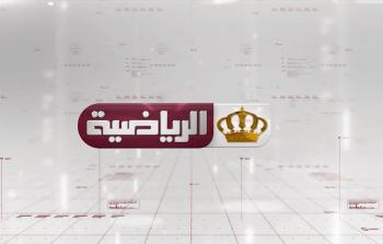 تردد قناة الأردنية الرياضية بث مباشر