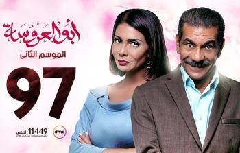 مسلسل أبو العروسة الحلقة 97 