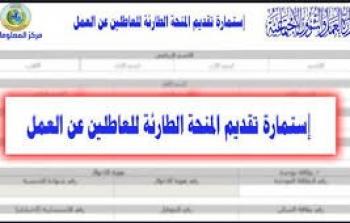 العراق: رابط استمارة التقديم على منحة الطوارئ 2020 في كافة المحافظات