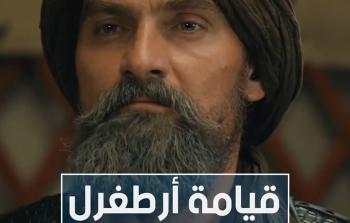 مواعيد عرض مسلسل ارطغرل الجزء الخامس على قناة دعوة في رمضان - تردد موعد