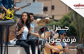 مشاهدة الحلقة 2 من برنامج وصلة حلقة جفرا بصوت فرقة صول
