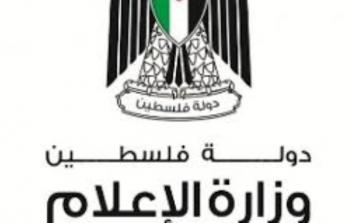 وزارة الإعلام الفلسطينية