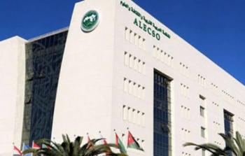 المنظمة العربية للتربية والثقافة والعلوم 