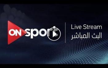 تردد قناة أون سبورت المصرية 2020 نايلسات الناقلة لحفل الكاف