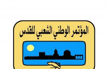 المؤتمر الوطني الشعبي للقدس