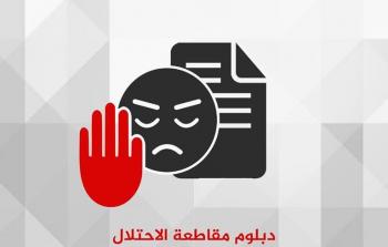 دبلوم مقاطعة الاحتلال