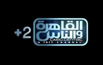 تردد قناة القاهرة والناس 2 2019