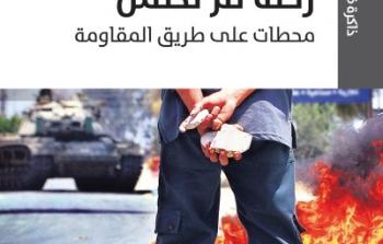 رحلة لم تكتمل