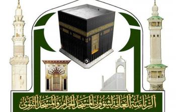 رئاسة شؤون المسجد الحرام والمسجد النبوي 