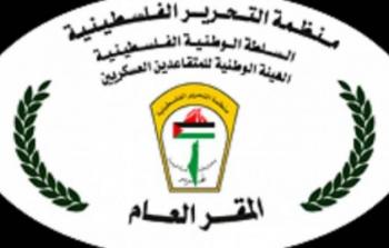 الهيئة الوطنية للمتقاعدين العسكريين الفلسطينيين