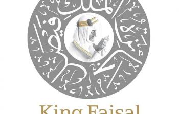 اعلان الفائزين بجائزة الملك فيصل العالمية 2018 لخدمة الاسلام