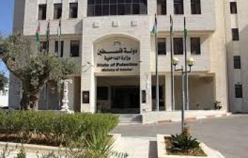 وزارة الداخلية في رام الله