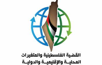 القضية الفلسطينية والمتغيرات السياسية