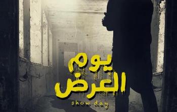 فيلم يوم العرض