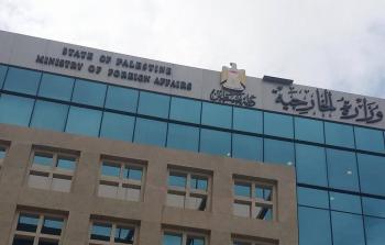 وزارة الخارجية الفلسطينية